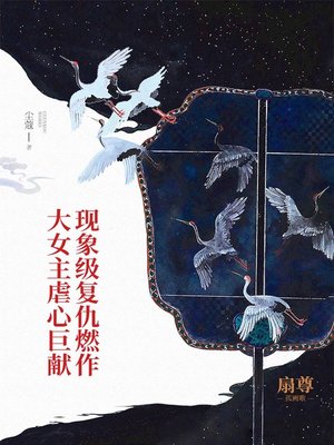 cover image of 扇尊孤阙歌